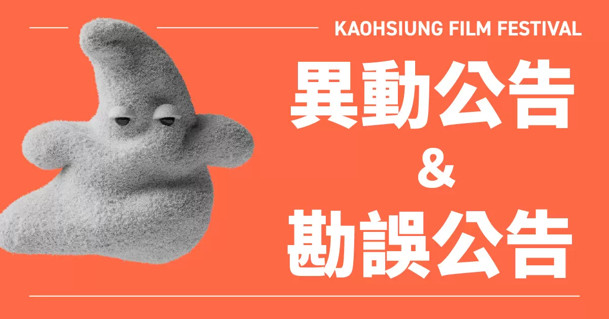 2025 高雄電影節 異動公告＆勘誤公告-圖片